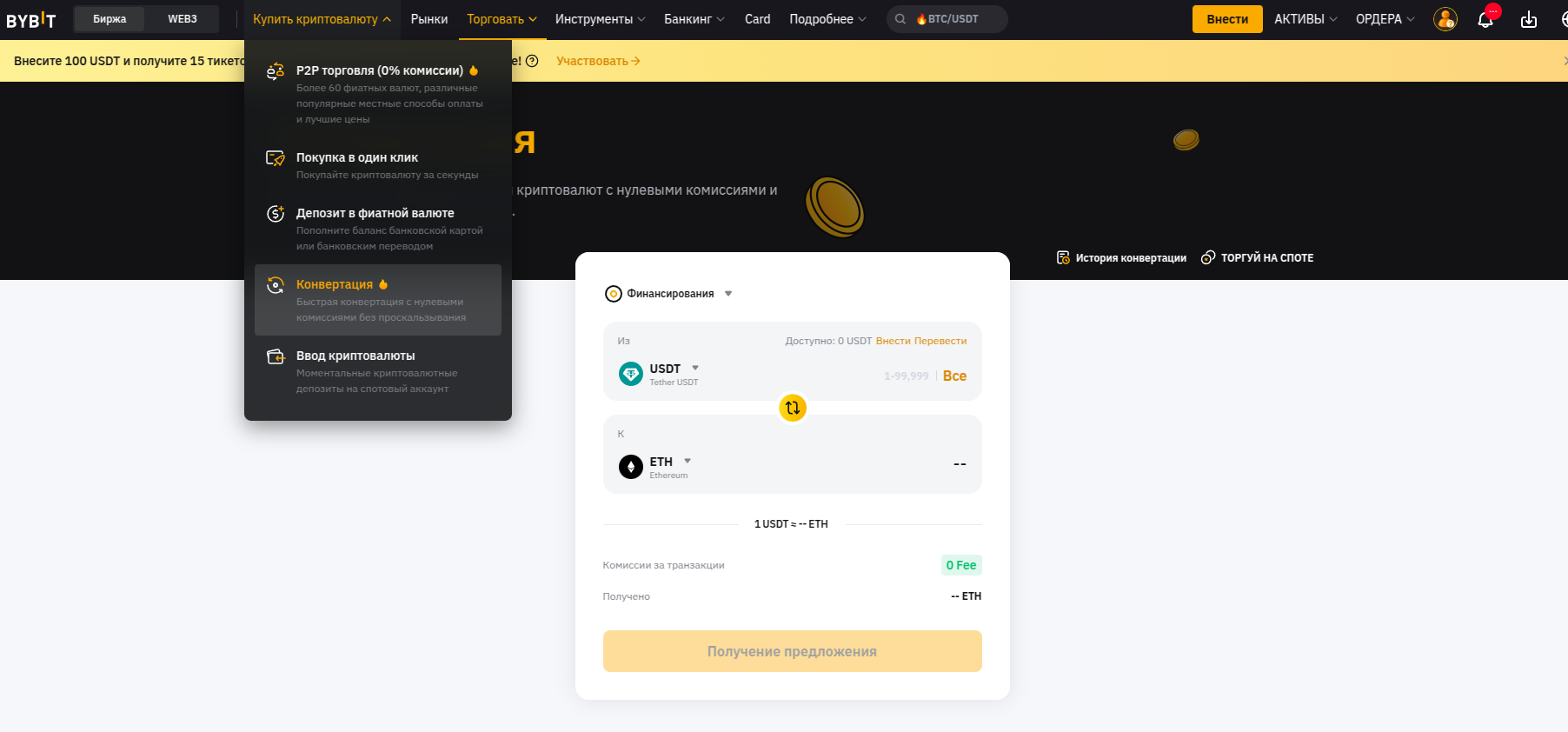 Bybit конвертация USDT в ETH
